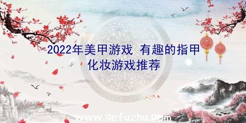 2022年美甲游戏